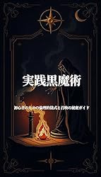 Amazon.co.jp: 実践黒魔術: 初心者のための倫理的儀式と召喚の秘密
